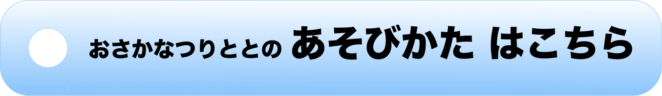 あさかなつりととの遊び方！