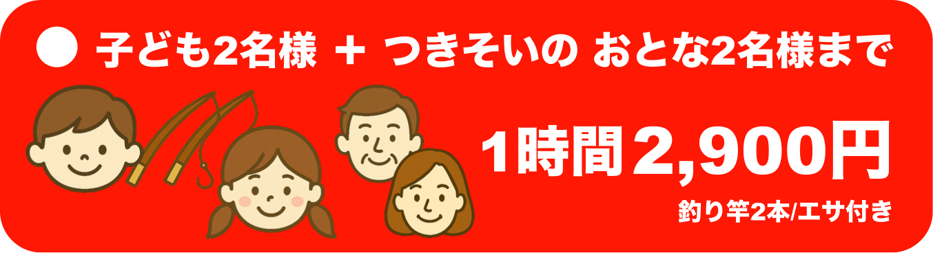 子ども2名様＋つきそいのおとな2名様まで