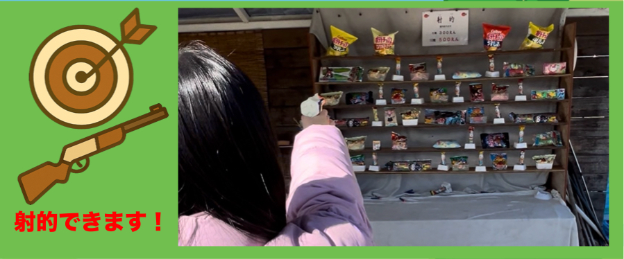射的できます！